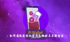 : 如何有效追蹤加密錢包地