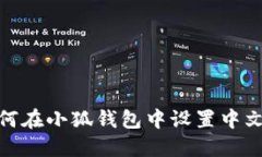: 如何在小狐錢(qián)包中設(shè)置中