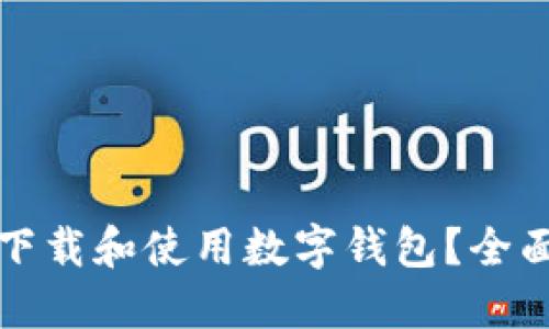 如何下載和使用數(shù)字錢包？全面指南