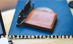 數(shù)字錢(qián)包在五五購(gòu)物節(jié)中