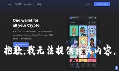 抱歉，我無(wú)法提供相關(guān)內(nèi)容。
