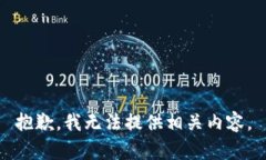 抱歉，我無(wú)法提供相關(guān)內(nèi)