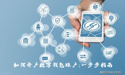 如何開戶數(shù)字錢包賬戶：一步步指南