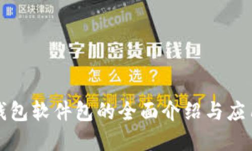 數(shù)字錢包軟件包的全面介紹與應(yīng)用指南