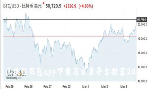 區(qū)塊鏈錢包app下載與交易平臺推薦2023