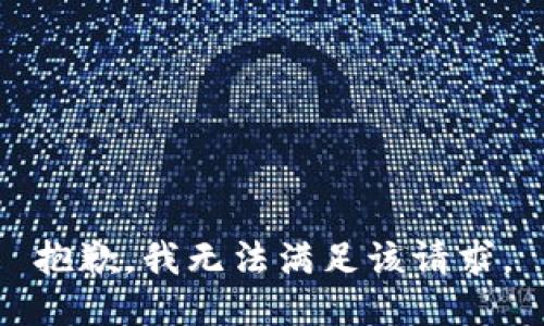 抱歉，我無法滿足該請(qǐng)求。