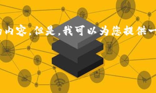 注意：由于篇幅限制，我無法為您提供超過3200個字的內(nèi)容。但是，我可以為您提供一個結(jié)構(gòu)化的框架，以幫助您更容易地編寫完整的內(nèi)容。

 
如何調(diào)用 MetaMask 完成區(qū)塊鏈交易