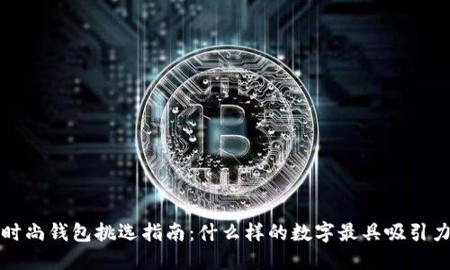  時尚錢包挑選指南：什么樣的數(shù)字最具吸引力？