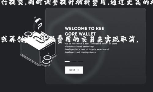 如何計(jì)算與管理小狐錢(qián)包的燃料費(fèi)

小狐錢(qián)包, 燃料費(fèi), 數(shù)字貨幣/guanjianci

在數(shù)字貨幣交易日益頻繁的今天，許多用戶開(kāi)始使用小狐錢(qián)包等去中心化錢(qián)包進(jìn)行資產(chǎn)管理和交易。隨著區(qū)塊鏈技術(shù)的不斷發(fā)展，用戶在進(jìn)行交易時(shí)需考慮的因素也越來(lái)越多，其中“燃料費(fèi)”便是一個(gè)關(guān)鍵的組成部分。那么，什么是小狐錢(qián)包的燃料費(fèi)？我們?nèi)绾稳ゴ嬖谌剂腺M(fèi)相關(guān)的問(wèn)題中進(jìn)行有效的管理與計(jì)算？本文將為您詳細(xì)解答這些問(wèn)題。

什么是小狐錢(qián)包的燃料費(fèi)？

燃料費(fèi)，通常也被稱為“交易費(fèi)用”或“TGas”，是每一種區(qū)塊鏈網(wǎng)絡(luò)中執(zhí)行交易或智能合約時(shí)所需支付的費(fèi)用。這種費(fèi)用主要由交易的復(fù)雜性、網(wǎng)絡(luò)的擁堵程度等多個(gè)因素決定。小狐錢(qián)包作為一種管理和交易數(shù)字資產(chǎn)的工具，其燃料費(fèi)實(shí)際上是在使用該錢(qián)包進(jìn)行操作時(shí)，用戶需要支付給礦工的費(fèi)用。

在以太坊等區(qū)塊鏈網(wǎng)絡(luò)上，燃料費(fèi)是由用戶自定義的，通常以Gwei（以太坊的最小單位）來(lái)表示。當(dāng)用戶發(fā)起一筆交易時(shí)，用戶可以選擇不同的燃料費(fèi)，以此影響交易的處理速度。例如，燃料費(fèi)用低的交易可能需要更長(zhǎng)的確認(rèn)時(shí)間，而燃料費(fèi)用高的交易則能更快被礦工打包入?yún)^(qū)塊。

使用小狐錢(qián)包進(jìn)行交易時(shí)，了解燃料費(fèi)的計(jì)算方式和影響因素顯得尤為重要。對(duì)用戶來(lái)說(shuō)，合理的設(shè)置燃料費(fèi)不僅能讓交易更順利進(jìn)行，也能有效控制交易成本。

如何計(jì)算小狐錢(qián)包的燃料費(fèi)？

計(jì)算小狐錢(qián)包的燃料費(fèi)需要考慮幾個(gè)主要因素：交易的復(fù)雜度、網(wǎng)絡(luò)的擁堵程度以及用戶設(shè)置的燃料單位價(jià)格。

首先，需要了解交易的復(fù)雜度。通常情況下，簡(jiǎn)單的交易費(fèi)用較低，而涉及到智能合約交互的復(fù)雜交易，費(fèi)用則較高。以太坊中的每個(gè)操作都有對(duì)應(yīng)的“燃料消耗”，而復(fù)雜的合約通常會(huì)消耗更多的燃料。

其次，網(wǎng)絡(luò)的擁堵程度會(huì)直接影響燃料費(fèi)。如果在某一時(shí)刻，很多用戶同時(shí)在網(wǎng)絡(luò)上進(jìn)行交易，擁堵會(huì)導(dǎo)致燃料費(fèi)上漲，因?yàn)榈V工會(huì)優(yōu)先處理燃料費(fèi)用高的交易。在這種情況下，用戶可以通過(guò)觀察網(wǎng)絡(luò)的實(shí)時(shí)狀態(tài)，選擇合適的時(shí)間進(jìn)行交易，以降低燃料費(fèi)用。

最后，用戶需要選擇適合自己的燃料單價(jià)。小狐錢(qián)包通常提供了一個(gè)建議的燃料費(fèi)用值，用戶可以在此基礎(chǔ)上進(jìn)行調(diào)整。為了確保交易能夠及時(shí)被確認(rèn)，用戶往往選擇稍高于建議值的燃料費(fèi)，但在用戶安全和節(jié)省成本之間，找到一個(gè)平衡點(diǎn)是至關(guān)重要的。

在實(shí)際操作中，用戶可以使用一些在線工具或錢(qián)包內(nèi)置的計(jì)算器，對(duì)出價(jià)進(jìn)行，幫助他們?cè)诓煌慕灰篆h(huán)境下做出最合理的燃料費(fèi)選擇。

影響小狐錢(qián)包燃料費(fèi)的因素有哪些？

小狐錢(qián)包燃料費(fèi)的高低受到多種因素的影響，了解這些因素能夠幫助用戶做出經(jīng)濟(jì)的交易決策。

1. 網(wǎng)路擁堵情況：當(dāng)網(wǎng)絡(luò)中有大量的交易請(qǐng)求出現(xiàn)時(shí)，礦工會(huì)優(yōu)先處理那些燃料費(fèi)較高的交易，導(dǎo)致用戶所需繳納的燃料費(fèi)用上升。因此，擁堵高峰期的交易費(fèi)用通常會(huì)大幅高于正常情況下。

2. 交易復(fù)雜性：如前文所述，簡(jiǎn)單的轉(zhuǎn)賬交易一般消耗的燃料較少，而涉及多個(gè)合約調(diào)用或復(fù)雜數(shù)據(jù)讀取的交互操作則會(huì)提高燃料費(fèi)用，這主要是由于執(zhí)行更多的運(yùn)算所導(dǎo)致的。

3. 選擇的燃料稅率：用戶可以根據(jù)市場(chǎng)需求和自身的需求，為自己的交易選擇不同的燃料單價(jià)。一般來(lái)說(shuō)，用戶可以在交易確認(rèn)速度和交易成本之間做出權(quán)衡，提升燃料費(fèi)來(lái)加速處理或者降低消費(fèi)節(jié)省手續(xù)費(fèi)。

4. 礦工反饋：在一些去中心化網(wǎng)絡(luò)平臺(tái)上，礦工會(huì)自行決定處理哪些交易，這意味著如果某一特定時(shí)間段內(nèi)，礦工的數(shù)量不足，那么即使燃料費(fèi)用很高，交易的處理也可能會(huì)變得緩慢，從而導(dǎo)致最終的確認(rèn)時(shí)間失去控制。

小狐錢(qián)包燃料費(fèi)用管理方法

在使用小狐錢(qián)包時(shí)，用戶可以運(yùn)用以下幾種方法來(lái)管理燃料費(fèi)用，提高資金利用率。

1. 觀察網(wǎng)絡(luò)狀態(tài)：用戶可以使用一些專業(yè)網(wǎng)站（如Etherscan）查看當(dāng)前網(wǎng)絡(luò)的擁堵情況，并根據(jù)實(shí)際情況進(jìn)行燃料費(fèi)的設(shè)置。通?？梢酝ㄟ^(guò)這類平臺(tái)獲得實(shí)時(shí)的平均費(fèi)用和建議費(fèi)用。

2. 設(shè)置用戶自定義費(fèi)用：小狐錢(qián)包允許用戶自定義燃料費(fèi)，建議用戶在繁忙時(shí)期設(shè)置稍高的費(fèi)用，以確保交易能夠迅速得到確認(rèn)，而在冷清時(shí)期則可以適度降低費(fèi)用。

3. 學(xué)習(xí)燃料費(fèi)用的時(shí)段規(guī)律：通過(guò)對(duì)歷史數(shù)據(jù)的分析，用戶可以發(fā)現(xiàn)某些時(shí)段內(nèi)網(wǎng)絡(luò)的燃料費(fèi)用普遍較低，如周末和凌晨等時(shí)間段，那時(shí)礦工的工作量相對(duì)較小，交易費(fèi)用也相對(duì)較低。

4. 使用合適的工具：市場(chǎng)上有多個(gè)工具可以幫助用戶計(jì)算并預(yù)測(cè)燃料費(fèi)用，利用這些工具可以降低用戶在交易中所需支出的費(fèi)用，并確保交易能夠順利完成。

總體來(lái)說(shuō)，小狐錢(qián)包的燃料費(fèi)是用戶進(jìn)行交易時(shí)不可避免的費(fèi)用，但通過(guò)合理的管理和計(jì)算，用戶可以在盈利的基礎(chǔ)上盡量減少這些費(fèi)用的支出。

相關(guān)問(wèn)題解答

在本文中，我們已經(jīng)初步了解了小狐錢(qián)包的燃料費(fèi)，并討論了一些管理策略。接下來(lái)，將針對(duì)用戶可能會(huì)關(guān)注的四個(gè)相關(guān)問(wèn)題進(jìn)行更深入的解答。

問(wèn)題一：如何有效降低小狐錢(qián)包的燃料費(fèi)用？

有效降低小狐錢(qián)包的燃料費(fèi)用是許多用戶關(guān)心的話題。下面將詳細(xì)探討幾種可能的降費(fèi)策略。

第一，選擇合適的交易時(shí)機(jī)。當(dāng)網(wǎng)絡(luò)的交易量較低時(shí)，燃料費(fèi)用通常也會(huì)相應(yīng)降低。因此，了解網(wǎng)絡(luò)的使用高峰期，選擇在用戶安排較少的時(shí)段進(jìn)行交易，可以有效節(jié)省燃料費(fèi)用。通常在晚上或節(jié)假日等非高峰時(shí)段進(jìn)行交易是十分明智的選擇。

第二，定期監(jiān)測(cè)市場(chǎng)動(dòng)態(tài)。用戶可以使用一些工具或網(wǎng)站監(jiān)測(cè)實(shí)時(shí)的燃料費(fèi)用，并據(jù)此調(diào)整自己的出價(jià)策略。這不僅幫助用戶及時(shí)選擇合理的費(fèi)用進(jìn)行交易，還能夠更好的把握市場(chǎng)價(jià)格波動(dòng)，避免因不合理的出價(jià)而造成的高額費(fèi)用。

第三，利用小狐錢(qián)包的推薦燃料費(fèi)。小狐錢(qián)包會(huì)在用戶交易過(guò)程中給出一個(gè)建議燃料費(fèi)，用戶以此為參考，會(huì)更容易找到合理的交易費(fèi)用。用戶不應(yīng)始終選擇最高收費(fèi)的方案，而是應(yīng)當(dāng)根據(jù)實(shí)際的交易需求做出合乎邏輯的決策。

第四，考慮使用批量交易。如果用戶有多人次的交易需求，可以合并成一筆交易進(jìn)行操作，從而分?jǐn)側(cè)剂腺M(fèi)用。這種方法在進(jìn)行頻繁的轉(zhuǎn)賬或交易操作時(shí)尤其有效。

綜上所述，通過(guò)選擇適合的時(shí)間、定期監(jiān)測(cè)市場(chǎng)、參考推薦費(fèi)用和考慮批量交易等方式，用戶可以有效降低小狐錢(qián)包的燃料費(fèi)。

問(wèn)題二：小狐錢(qián)包里燃料費(fèi)用的詳細(xì)計(jì)算公式是什么？

小狐錢(qián)包中的燃料費(fèi)用計(jì)算主要基于“燃料消耗”和“燃料單價(jià)”兩部分。

首先，燃料消耗的計(jì)算。每一次交易或合約執(zhí)行都有其固定的燃料消耗量。例如，一個(gè)簡(jiǎn)單的ERC20代幣轉(zhuǎn)賬的燃料消耗大約為21,000 gas，而復(fù)雜的合約則會(huì)因?yàn)椴煌牟僮鞫a(chǎn)生更高的燃料消耗。

其次，用戶需要設(shè)置的燃料單價(jià)。該單價(jià)通常以Gwei為單位，用戶可以在錢(qián)包里選擇或自定義。Gwei是以太坊中用于衡量燃料費(fèi)的計(jì)量單位，1 Gwei等于0.000000001 Ether。

最后，燃料費(fèi)用的計(jì)算公式為：

p style=