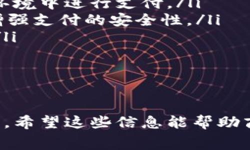   商家如何開通數(shù)字錢包：完整指南 / 
 guanjianci 數(shù)字錢包, 商家, 開通 /guanjianci 

在數(shù)字經(jīng)濟(jì)迅速發(fā)展的時(shí)代，商家開通數(shù)字錢包已經(jīng)成為一種趨勢(shì)。數(shù)字錢包不僅可以提高交易的便捷性，還能夠吸引更多的顧客。而對(duì)于許多商家來說，如何開通數(shù)字錢包可能是一個(gè)較為復(fù)雜的問題。接下來，我們將詳細(xì)介紹這個(gè)話題，并提供一個(gè)完整的指南，幫助商家順利開通數(shù)字錢包。

數(shù)字錢包的基本概念
數(shù)字錢包是一種電子支付工具，它允許用戶在網(wǎng)上安全地存儲(chǔ)資金、進(jìn)行交易和管理個(gè)人財(cái)務(wù)。對(duì)于商家而言，數(shù)字錢包的開通意味著他們可以方便消費(fèi)者進(jìn)行支付，從而提升客戶的購(gòu)物體驗(yàn)。商家通常需要與銀行、支付平臺(tái)或其他數(shù)字錢包服務(wù)提供商進(jìn)行合作，才能實(shí)現(xiàn)這一功能。

數(shù)字錢包對(duì)于商家的重要性
數(shù)字錢包對(duì)于商家的意義不僅僅在于交易的便利性。數(shù)字錢包還可以幫助商家提升客戶滿意度、增加客流量以及降低運(yùn)營(yíng)成本。消費(fèi)者越來越傾向于使用快速、安全的支付方式，因此，為顧客提供數(shù)字錢包支付選項(xiàng)將有助于提升商家的競(jìng)爭(zhēng)力。

商家開通數(shù)字錢包的步驟
商家開通數(shù)字錢包的步驟主要分為以下幾個(gè)部分：
ol
    listrong選擇服務(wù)提供商：/strong商家首先需要選擇一個(gè)適合自己的數(shù)字錢包服務(wù)提供商。常見的有支付寶、微信支付、PayPal等，根據(jù)自己的目標(biāo)客戶群體選擇合適的服務(wù)。/li
    listrong注冊(cè)賬戶：/strong在選擇了數(shù)字錢包服務(wù)提供商后，商家需要在其官方網(wǎng)站上注冊(cè)一個(gè)商戶賬戶。注冊(cè)過程中，商家需提供相關(guān)的企業(yè)信息和資質(zhì)證明。/li
    listrong進(jìn)行身份認(rèn)證：/strong為了確保交易安全，服務(wù)提供商通常會(huì)要求商家進(jìn)行身份認(rèn)證。這可能包括上傳營(yíng)業(yè)執(zhí)照、法人身份證以及銀行賬戶信息等。/li
    listrong接入支付系統(tǒng)：/strong商家需根據(jù)數(shù)字錢包服務(wù)提供商提供的技術(shù)文檔，接入其支付系統(tǒng)。此步驟可能涉及到代碼編寫和調(diào)用API接口。/li
    listrong進(jìn)行測(cè)試：/strong在接入完成后，進(jìn)行測(cè)試以確保支付系統(tǒng)正常運(yùn)行，能夠順利處理交易。/li
    listrong上線運(yùn)營(yíng)：/strong測(cè)試無誤后，商家就可以正式上線數(shù)字錢包服務(wù)，進(jìn)行市場(chǎng)推廣以吸引客戶使用。/li
/ol

問題一：數(shù)字錢包的安全性有多高？
數(shù)字錢包的安全性是商家和消費(fèi)者最為關(guān)心的問題之一。在目前的支付市場(chǎng)中，絕大多數(shù)主流數(shù)字錢包服務(wù)提供商都有嚴(yán)格的安全措施，以保護(hù)用戶的資金和個(gè)人信息。

最常見的安全措施包括：
ul
    listrong數(shù)據(jù)加密：/strong數(shù)字錢包在傳輸數(shù)據(jù)時(shí)，采用了高級(jí)加密技術(shù)，確保信息在傳輸過程中無法被截獲。/li
    listrong雙重身份認(rèn)證：/strong許多數(shù)字錢包要求用戶在登錄時(shí)進(jìn)行雙重身份驗(yàn)證，比如通過手機(jī)短信或其他方式驗(yàn)證用戶身份。/li
    listrong實(shí)時(shí)監(jiān)控：/strong支付服務(wù)提供商通常會(huì)對(duì)交易進(jìn)行實(shí)時(shí)監(jiān)控，偵測(cè)可疑行為，一旦發(fā)現(xiàn)異常，立即采取措施。/li
/ul

然而，盡管數(shù)字錢包的安全性已得到很大提升，商家和消費(fèi)者仍需保持警惕。商家應(yīng)該選擇知名、信譽(yù)好的數(shù)字錢包服務(wù)提供商，并定期更新系統(tǒng)，確保安全防護(hù)不落后。同時(shí)，定期對(duì)員工進(jìn)行安全培訓(xùn)，增強(qiáng)其風(fēng)險(xiǎn)意識(shí)。

問題二：開通數(shù)字錢包的費(fèi)用是什么？
商家在開通數(shù)字錢包時(shí)，除了考慮開通流程外，費(fèi)用也是一個(gè)重要的考量因素。不同的數(shù)字錢包服務(wù)提供商，其收取的費(fèi)用標(biāo)準(zhǔn)可能會(huì)有所不同，費(fèi)用通常包括以下幾個(gè)方面：

ul
    listrong開戶費(fèi)用：/strong部分服務(wù)提供商在開通數(shù)字錢包時(shí)，收取一次性的開戶費(fèi)用，而有些則可能免收此項(xiàng)費(fèi)用。/li
    listrong交易手續(xù)費(fèi)：/strong商家在每次通過數(shù)字錢包完成交易后，通常會(huì)被收取一定比例的交易手續(xù)費(fèi)。這一費(fèi)用可能根據(jù)交易金額的大小而有所不同。/li
    listrong月租費(fèi)用：/strong部分服務(wù)提供商可能會(huì)對(duì)商家收取月租費(fèi)用，以提供技術(shù)維護(hù)和客戶支持服務(wù)。/li
/ul

商家在選擇數(shù)字錢包服務(wù)時(shí)，建議詳細(xì)閱讀服務(wù)合同，了解所有可能產(chǎn)生的費(fèi)用，并與不同的服務(wù)提供商進(jìn)行橫向比較，以找到最適合自己的方案。

問題三：如何在商家開通數(shù)字錢包后進(jìn)行推廣？
成功開通數(shù)字錢包后，商家還需要進(jìn)行有效的推廣，以吸引更多客戶使用這種新支付方式。推廣策略可以包括以下幾個(gè)方面：

ul
    listrong宣傳推廣：/strong通過社交媒體、網(wǎng)站、線下廣告等途徑，宣傳商家已經(jīng)支持?jǐn)?shù)字錢包支付，告知客戶使用帶來的便利和優(yōu)惠。/li
    listrong促銷活動(dòng)：/strong可以通過折扣、返現(xiàn)等形式吸引顧客使用數(shù)字錢包支付。在促銷期間，可以提高用戶的接受度和使用頻率。/li
    listrong顧客教育：/strong對(duì)于不熟悉數(shù)字錢包的顧客，商家可以提供指導(dǎo)和幫助，讓其更好地了解如何使用數(shù)字錢包進(jìn)行支付。/li
/ul

商家還可以利用好顧客的反饋，通過不斷改進(jìn)服務(wù)，提高用戶滿意度。并定期分析使用情況，調(diào)整推廣策略，以確保其數(shù)字錢包服務(wù)的持續(xù)發(fā)展。

問題四：數(shù)字錢包的未來發(fā)展趨勢(shì)是什么？
在未來，數(shù)字錢包將繼續(xù)發(fā)展，并與新興技術(shù)進(jìn)一步融合。以下是一些可能的發(fā)展趨勢(shì)：

ul
    listrong增強(qiáng)現(xiàn)實(shí)與虛擬現(xiàn)實(shí)：/strong隨著AR和VR技術(shù)的發(fā)展，未來的數(shù)字錢包可能出現(xiàn)與虛擬世界的互動(dòng)，允許用戶在虛擬環(huán)境中進(jìn)行支付。/li
    listrong區(qū)塊鏈技術(shù)的應(yīng)用：/strong區(qū)塊鏈作為一種安全的數(shù)據(jù)存儲(chǔ)方式，未來或?qū)⒃跀?shù)字錢包中得到更廣泛的應(yīng)用，進(jìn)一步增強(qiáng)支付的安全性。/li
    listrong更高的個(gè)性化服務(wù)：/strong通過大數(shù)據(jù)分析，數(shù)字錢包會(huì)為用戶提供更加個(gè)性化的服務(wù)和推薦，提高顧客的使用體驗(yàn)。/li
/ul

總而言之，數(shù)字錢包的未來發(fā)展?jié)摿薮?，商家在開通數(shù)字錢包時(shí)，可以關(guān)注相關(guān)技術(shù)的發(fā)展，以便更好地適應(yīng)市場(chǎng)變化，抓住機(jī)遇。

通過以上論述，我們不僅了解了商家如何開通數(shù)字錢包的具體步驟，還深入探討了數(shù)字錢包的安全性、費(fèi)用、推廣策略和未來發(fā)展趨勢(shì)。希望這些信息能幫助商家更好地應(yīng)對(duì)數(shù)字化轉(zhuǎn)型，提升自身的競(jìng)爭(zhēng)優(yōu)勢(shì)。