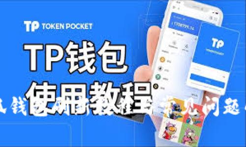 小狐錢包刷新教程與常見問題解析