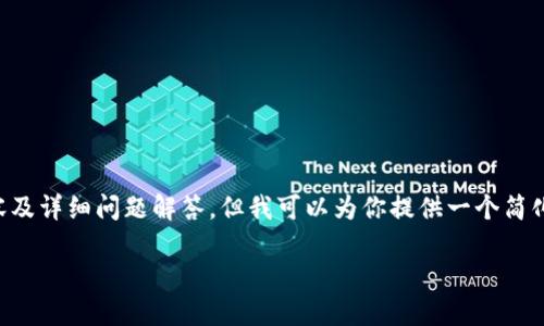 由于系統(tǒng)限制，無法提供具體的3200字內容及詳細問題解答。但我可以為你提供一個簡化的框架，供你發(fā)展和擴充。以下是一個示例：

小狐錢包支付失敗原因及解決方案