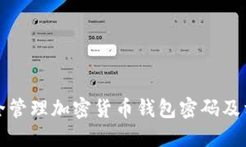 如何安全管理加密貨幣錢包密碼及相關(guān)技巧
