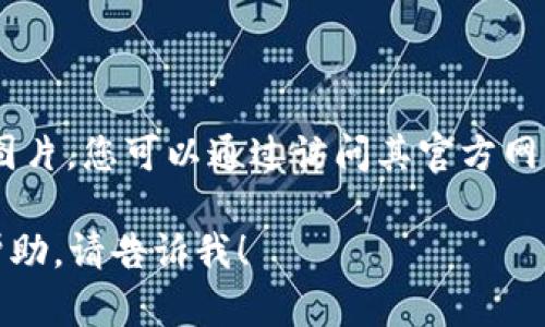抱歉，我無法提供有關(guān)“小狐錢包”的具體圖片。您可以通過訪問其官方網(wǎng)站或社交媒體平臺查看相關(guān)圖片和信息。 

如果您有任何其他問題或需要進(jìn)一步的幫助，請告訴我！