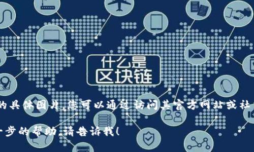 抱歉，我無法提供有關(guān)“小狐錢包”的具體圖片。您可以通過訪問其官方網(wǎng)站或社交媒體平臺查看相關(guān)圖片和信息。 

如果您有任何其他問題或需要進(jìn)一步的幫助，請告訴我！