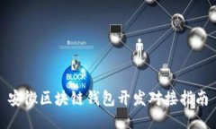 安徽區(qū)塊鏈錢包開發(fā)對接