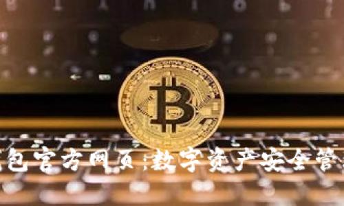 : 小狐錢(qián)包官方網(wǎng)頁(yè)：數(shù)字資產(chǎn)安全管理新選擇