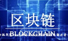 小狐錢(qián)包Swap功能無(wú)法使用