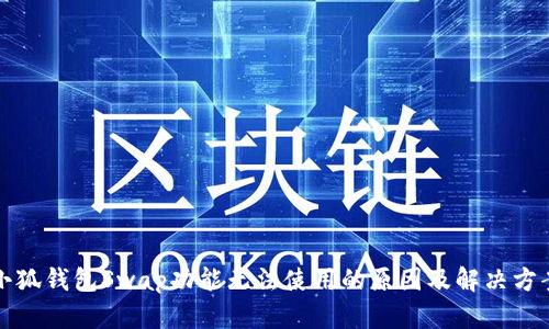 小狐錢包Swap功能無法使用的原因及解決方案