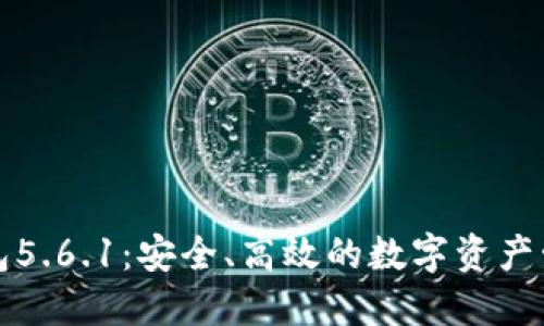 小狐錢包5.6.1：安全、高效的數(shù)字資產(chǎn)管理工具