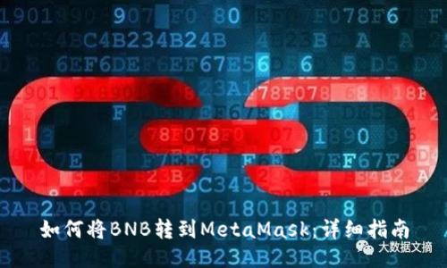 如何將BNB轉(zhuǎn)到MetaMask：詳細(xì)指南