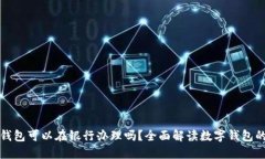 數(shù)字錢包可以在銀行辦理