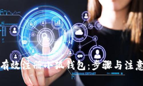 如何有效注冊小狐錢包：步驟與注意事項