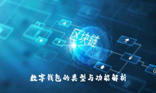 數(shù)字錢包的類型與功能解析