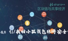 biao ti/找回小狐錢包賬號安