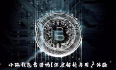   小狐錢包靠譜嗎？深度解