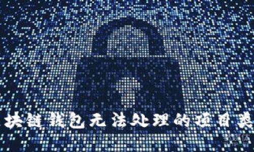 區(qū)塊鏈錢包無法處理的項目類型