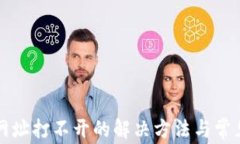 小狐錢包網(wǎng)址打不開的解