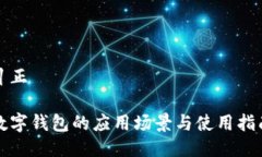 糾正數字錢包的應用場景