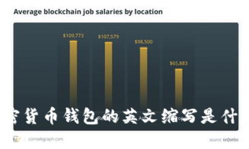 加密貨幣錢包的英文縮寫是什么？