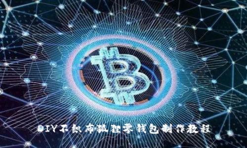 DIY不織布狐貍零錢包制作教程