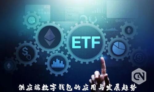 
供應端數字錢包的應用與發(fā)展趨勢