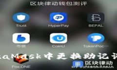 如何在MetaMask中更換助記詞