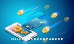 2023年數(shù)字錢包的發(fā)展前景