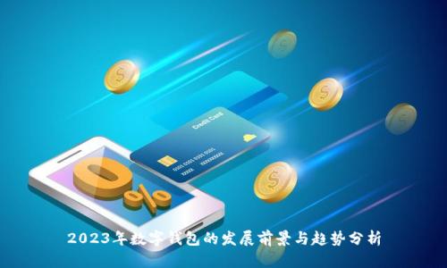 2023年數(shù)字錢包的發(fā)展前景與趨勢分析