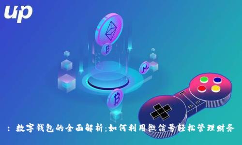 : 數(shù)字錢包的全面解析：如何利用微信號輕松管理財務