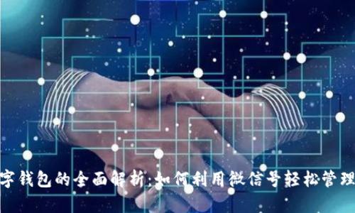 : 數(shù)字錢包的全面解析：如何利用微信號輕松管理財務