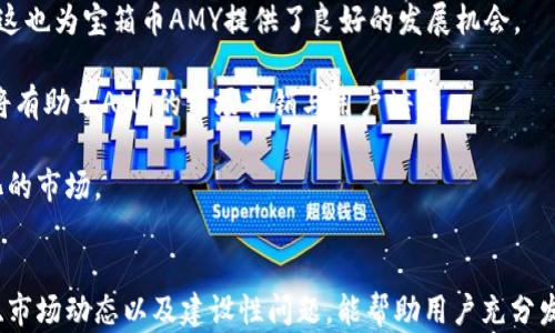 
區(qū)塊鏈錢包寶箱幣AMY：數(shù)字資產(chǎn)管理的全新選擇

關(guān)鍵詞
區(qū)塊鏈, 錢包, 寶箱幣AMY/guanjianci

引言
隨著區(qū)塊鏈技術(shù)的飛速發(fā)展，數(shù)字貨幣的應(yīng)用場(chǎng)景愈加廣泛，區(qū)塊鏈錢包的出現(xiàn)為用戶提供了一種安全、便捷的資產(chǎn)管理方式。在眾多區(qū)塊鏈項(xiàng)目中，寶箱幣AMY作為一種新型數(shù)字資產(chǎn)，逐漸受到了用戶的關(guān)注。本文將深入探討區(qū)塊鏈錢包寶箱幣AMY的概念、特點(diǎn)以及使用方式，分析它在數(shù)字資產(chǎn)管理中的價(jià)值，同時(shí)解答與其相關(guān)的一些常見問題，為用戶提供全面的理解。

一、什么是寶箱幣AMY？
寶箱幣AMY是基于區(qū)塊鏈技術(shù)的一種新型數(shù)字貨幣，其主要目的是為了為用戶提供一種安全、透明的數(shù)字資產(chǎn)交易和管理方式。這種幣的設(shè)計(jì)理念在于通過區(qū)塊鏈技術(shù)的去中心化特性，實(shí)現(xiàn)對(duì)資產(chǎn)的安全存儲(chǔ)和交易，從而有效降低交易成本，提高交易效率。

寶箱幣AMY的發(fā)行基于一個(gè)特定的智能合約平臺(tái)，這意味著每一筆交易都在區(qū)塊鏈上記錄，可以追溯，確保交易的透明性。同時(shí)，AMY幣的持有者可以通過特定的區(qū)塊鏈錢包進(jìn)行管理，這種錢包不僅支持AMY幣的存儲(chǔ)與轉(zhuǎn)賬功能，還提供了豐富的附加功能，如資產(chǎn)評(píng)估、交易統(tǒng)計(jì)等。

二、寶箱幣AMY的特點(diǎn)
寶箱幣AMY的設(shè)計(jì)具有以下幾個(gè)顯著的特點(diǎn)：

h41. 安全性/h4
安全性是任何數(shù)字資產(chǎn)管理工具的首要考量。寶箱幣AMY通過區(qū)塊鏈技術(shù)實(shí)現(xiàn)了數(shù)據(jù)的去中心化存儲(chǔ)與加密，確保用戶資產(chǎn)的安全。沒有中心化的服務(wù)器可以被攻擊或入侵，使得用戶的資產(chǎn)不易遭受損失。

h42. 交易透明/h4
寶箱幣AMY的每一筆交易都在區(qū)塊鏈上可被全網(wǎng)節(jié)點(diǎn)驗(yàn)證和查看，任何人都無法篡改歷史交易記錄。這種透明性提高了用戶對(duì)平臺(tái)的信任感，也是其吸引大量用戶的重要因素。

h43. 低交易成本/h4
傳統(tǒng)金融系統(tǒng)在進(jìn)行資產(chǎn)轉(zhuǎn)移時(shí)通常會(huì)涉及一些手續(xù)費(fèi)，而區(qū)塊鏈技術(shù)能夠顯著降低這些成本。寶箱幣AMY在交易過程中的手續(xù)費(fèi)相對(duì)較低，使得用戶的交易成本大幅降低。

h44. 用戶友好/h4
為了適應(yīng)更廣泛的用戶群體，寶箱幣AMY的區(qū)塊鏈錢包設(shè)計(jì)考慮到了用戶的使用體驗(yàn)。界面簡(jiǎn)潔直觀，用戶可以很方便地進(jìn)行資產(chǎn)管理。對(duì)于新手用戶來說，操作流程簡(jiǎn)單，容易上手。

三、如何使用寶箱幣AMY錢包
使用寶箱幣AMY錢包進(jìn)行數(shù)字資產(chǎn)管理，是一個(gè)相對(duì)簡(jiǎn)單的過程。以下是使用AMY錢包的具體步驟：

h41. 創(chuàng)建錢包/h4
用戶首先需要下載寶箱幣AMY官方的錢包應(yīng)用，并根據(jù)指引進(jìn)行安裝。完成安裝后，用戶可以通過提供郵箱地址或手機(jī)號(hào)碼等信息注冊(cè)賬戶，創(chuàng)建自己的錢包。為了保障賬戶安全，建議用戶設(shè)置復(fù)雜的密碼，并妥善保存助記詞，因?yàn)檫@些是恢復(fù)錢包的重要憑證。

h42. 充值A(chǔ)MY幣/h4
創(chuàng)建完錢包后，用戶需要獲取AMY幣。用戶可以通過其他交易平臺(tái)購(gòu)買AMY幣并轉(zhuǎn)入自己的錢包，或直接通過礦池挖掘AMY幣。充值時(shí)，需要仔細(xì)核對(duì)地址，以免出現(xiàn)因地址錯(cuò)誤導(dǎo)致的資產(chǎn)損失。

h43. 進(jìn)行交易/h4
用戶可以在錢包中隨時(shí)查看余額及歷史交易記錄，并依據(jù)需要進(jìn)行發(fā)幣或收幣操作。發(fā)幣時(shí)，只需輸入接收方的AMY幣地址、金額，并確認(rèn)交易即可。

h44. 安全備份/h4
用戶應(yīng)定期備份自己的錢包，以防止意外情況導(dǎo)致的數(shù)據(jù)丟失。備份可以通過導(dǎo)出私鑰或助記詞的方式進(jìn)行。在備份后，用戶應(yīng)將備份數(shù)據(jù)保存在安全的環(huán)境中。

四、常見問題解答

h41. 寶箱幣AMY如何保障用戶資產(chǎn)的安全性？/h4
安全性是用戶使用任何數(shù)字資產(chǎn)管理工具時(shí)最關(guān)注的問題之一。寶箱幣AMY采取多域安全保障措施。這包括使用強(qiáng)大的加密算法確保用戶私鑰的安全，同時(shí)，通過智能合約技術(shù)來保障交易的安全性和防止欺詐行為。區(qū)塊鏈的去中心化特性使得所有的交易信息都被記錄在鏈上，任何人都可以隨時(shí)進(jìn)行核查，難以被篡改。此外，AMY錢包還提供了兩步驗(yàn)證和生物識(shí)別等功能，以進(jìn)一步增強(qiáng)用戶賬戶的安全性。

用戶也應(yīng)該采取主動(dòng)措施保護(hù)自己的資產(chǎn)，定期更換密碼，不隨意點(diǎn)擊不明鏈接，確保個(gè)人設(shè)備的安全。如果遇到疑似釣魚郵件或信息，及時(shí)報(bào)告平臺(tái)客服，保障自身權(quán)益。

h42. 寶箱幣AMY與其他數(shù)字貨幣的區(qū)別和優(yōu)勢(shì)在哪里？/h4
寶箱幣AMY相比于其他數(shù)字貨幣，具備以下優(yōu)勢(shì)：首先，AMY在區(qū)塊鏈平臺(tái)上實(shí)施的智能合約技術(shù)，使得其可以實(shí)現(xiàn)更靈活的交易和資產(chǎn)配置方案。其次，AMY的去中心化特點(diǎn)降低了交易成本，用戶在轉(zhuǎn)賬時(shí)能夠享受到更低的手續(xù)費(fèi)。此外，AMY錢包的用戶友好設(shè)計(jì)，使得新用戶也能輕松上手。與大部分具有復(fù)雜操作的數(shù)字貨幣交易平臺(tái)不同，AMY在操作的流程上強(qiáng)調(diào)簡(jiǎn)捷性，適合更廣泛的用戶群體。

最后，在技術(shù)的不斷發(fā)展下，AMY項(xiàng)目也在持續(xù)升級(jí)，以應(yīng)對(duì)市場(chǎng)變化，并提升其安全性和可擴(kuò)展性。這使得寶箱幣AMY在競(jìng)爭(zhēng)激烈的市場(chǎng)中，逐漸形成獨(dú)特的優(yōu)勢(shì)。

h43. 如何通過寶箱幣AMY進(jìn)行投資及交易？/h4
投資與交易AMY幣的方式有很多。首先，用戶需要選擇一個(gè)值得信賴的交易平臺(tái)進(jìn)行注冊(cè)，通過平臺(tái)購(gòu)買AMY幣。在進(jìn)行投資之前，用戶需要對(duì)市場(chǎng)走勢(shì)進(jìn)行相應(yīng)的分析，理性決定投資額度。同時(shí)，使用AMY錢包進(jìn)行存儲(chǔ)和管理也是極為重要的，務(wù)必確保錢包的安全，避免由于不當(dāng)管理造成投資的損失。

在交易方面，AMY幣支持多種交易形式，包括現(xiàn)貨交易和合約交易。用戶可根據(jù)市場(chǎng)情況靈活選擇。此外，了解市場(chǎng)行情、掌握技術(shù)分析技巧、定期調(diào)整投資策略也能有助于提高交易的成功率。建議用戶定期關(guān)注平臺(tái)動(dòng)態(tài)，尋找入場(chǎng)時(shí)機(jī)，多了解相關(guān)的市場(chǎng)資訊和變化。

h44. 寶箱幣AMY未來的發(fā)展前景如何？/h4
寶箱幣AMY的發(fā)展前景是許多投資者關(guān)心的問題。首先，從區(qū)塊鏈技術(shù)的發(fā)展角度來看，隨著技術(shù)的不斷迭代，更多傳統(tǒng)行業(yè)開始融入?yún)^(qū)塊鏈技術(shù)，數(shù)字資產(chǎn)的使用場(chǎng)景會(huì)逐步擴(kuò)展，這也為寶箱幣AMY提供了良好的發(fā)展機(jī)會(huì)。

其次，團(tuán)隊(duì)會(huì)持續(xù)進(jìn)行技術(shù)升級(jí)與平臺(tái)，以提升AMY的使用體驗(yàn)和安全性。通過不斷增加新功能，新用戶群體的加入，將持續(xù)推動(dòng)AMY的發(fā)展。此外，全球?qū)?shù)字資產(chǎn)的認(rèn)知度提升，也將有助于AMY的市場(chǎng)營(yíng)銷與用戶培養(yǎng)。

當(dāng)然，任何市場(chǎng)都有風(fēng)險(xiǎn)，寶箱幣AMY的未來發(fā)展也將面臨政策法規(guī)、市場(chǎng)競(jìng)爭(zhēng)等多方面的挑戰(zhàn)。用戶應(yīng)保持審慎態(tài)度，及時(shí)關(guān)注相關(guān)的動(dòng)態(tài)信息，靈活調(diào)整投資策略，以應(yīng)對(duì)快速變化的市場(chǎng)。

結(jié)語(yǔ)
寶箱幣AMY作為一種新興的區(qū)塊鏈數(shù)字資產(chǎn)，通過其獨(dú)特的安全性、透明性和使用便捷性，正在為用戶提供新的資產(chǎn)管理方式。在數(shù)字貨幣大潮中，掌握正確的使用方法、了解其系統(tǒng)、市場(chǎng)動(dòng)態(tài)以及建設(shè)性問題，能幫助用戶充分發(fā)揮寶箱幣AMY的潛力，獲取更優(yōu)的資產(chǎn)管理體驗(yàn)。無論是在安全性、設(shè)計(jì)理念還是投資前景上，寶箱幣AMY都展現(xiàn)出了一定的競(jìng)爭(zhēng)優(yōu)勢(shì)，值得關(guān)注與期待。