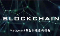 Metamask錢包余額查詢指南