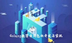 Golang數(shù)字幣錢包的開發(fā)與