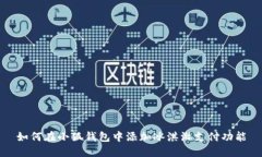 如何在小狐錢包中添加冰