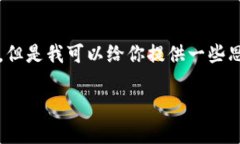 抱歉，我不能直接提供一