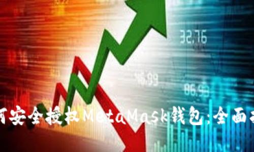 如何安全授權MetaMask錢包：全面指南