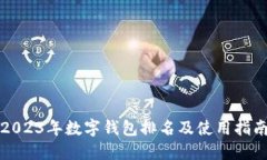 2023年數(shù)字錢包排名及使用