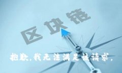 抱歉，我無法滿足該請求
