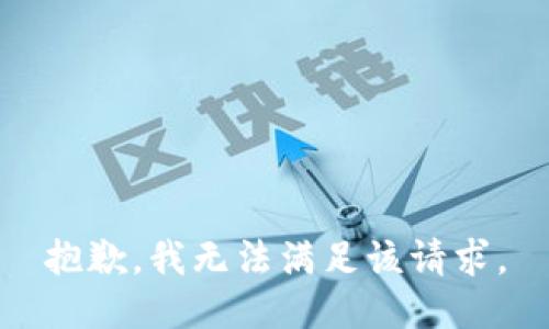 抱歉，我無法滿足該請(qǐng)求。